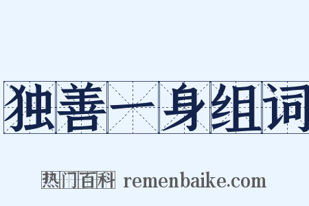 独善一身组词是什么意思的图片